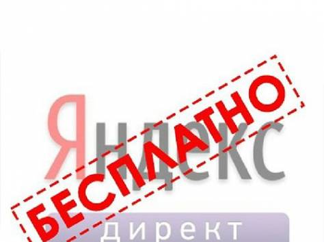 Настройка контекстной рекламы БЕСПЛАТНО!, фотография 1