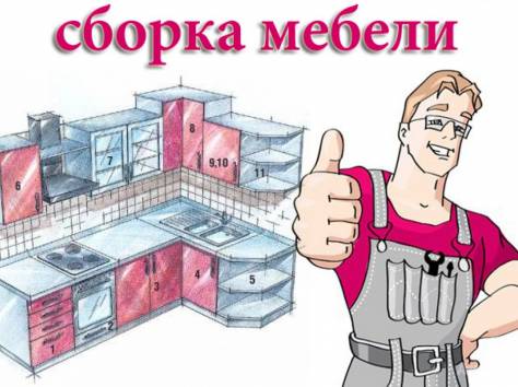 Сборка мебели.Недорого.Качественно.  , фотография 2
