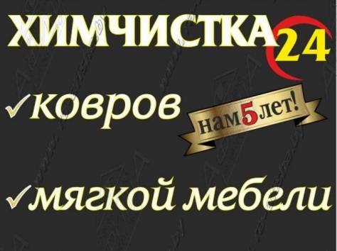 Химчистка ковров, фотография 1