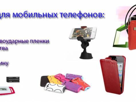 Аксессуары к мобильным телефонам, фотография 1