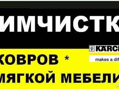 Уборка квартир,домов.Химчистка ковров и мебели в Минске., фотография 1