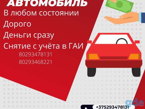 Куплю ваш авто в любом состоянии, оплата сразу, дорого, фотография 1