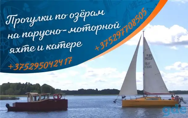 Прогулки на моторном катере, парусной яхте на Браславских озерах, фотография 1