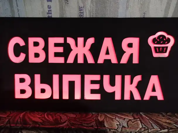 Светодиодная вывеска СВЕЖАЯ ВЫПЕЧКА, фотография 5