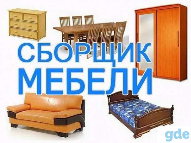 Сборка любой мебели без выходных 7/24, фотография 1