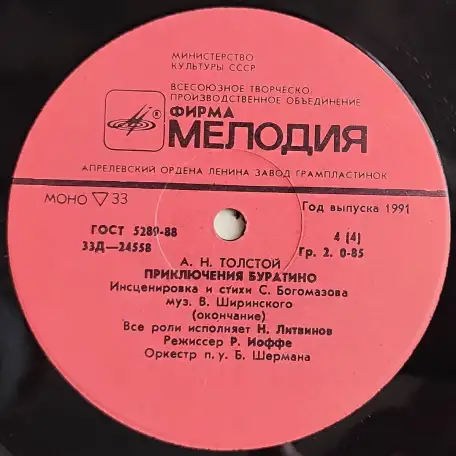 Грампластинки Алексей Толстой - Приключения Буратино (1991), фотография 8