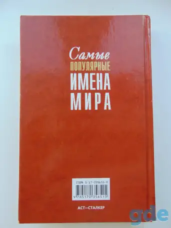 Самые популярные имена мира, фотография 2
