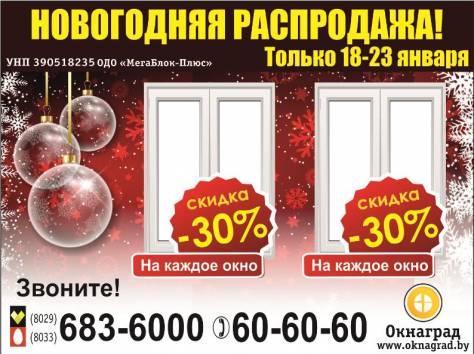 В компании «Окнаград» «Новогодняя распродажа» — СКИДКИ 30% на окна ПВХ! , фотография 1