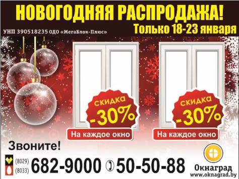 В компании «Окнаград» «Новогодняя распродажа» — СКИДКИ 30% на окна ПВХ! , фотография 1