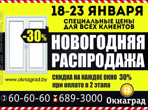 В компании «Окнаград» «Новогодняя распродажа» — СКИДКИ 30% на окна ПВХ! , фотография 1