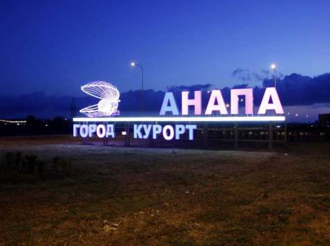 Анапа- 5 ночей на море!, фотография 1