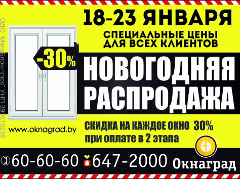 В компании «Окнаград» «Новогодняя распродажа» — СКИДКИ 30% на окна ПВХ! , фотография 1