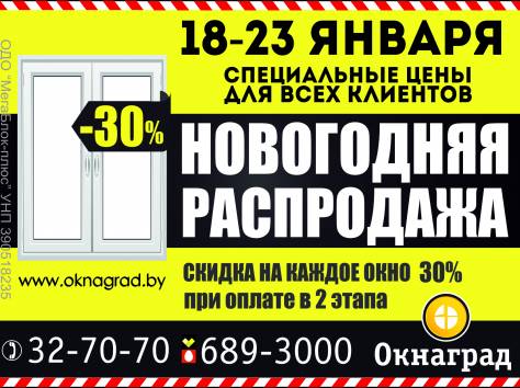 В компании «Окнаград» «Новогодняя распродажа» — СКИДКИ 30% на окна ПВХ! , фотография 1