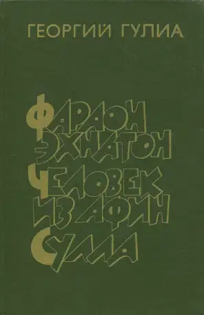 Георгий Гулиа-Фараон Эхнатон. Человек из Афин. Сулла, историческая трилогия, фотография 1