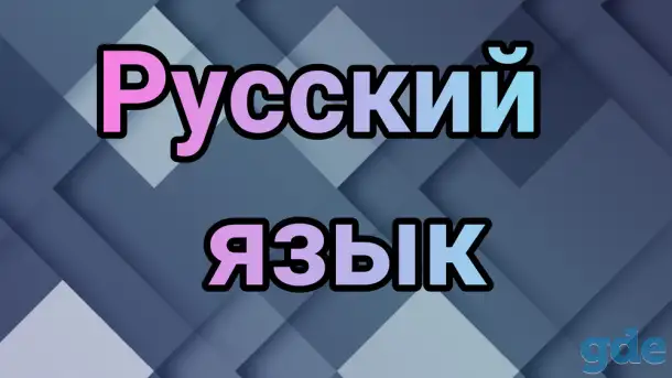 Репетитор по русскому языку.  Подготовка к ЦТ, ЦЭ, фотография 1