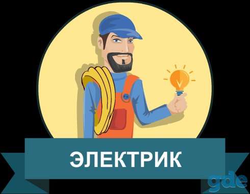Электрик. Электромонтажные работы, фотография 1