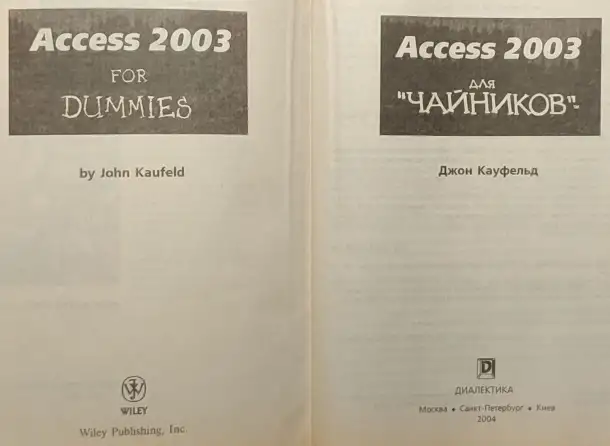Джон Кауфельд -  Access 2003 для чайников, фотография 4