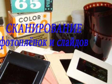 Сканирование, оцифровка фотоплёнок, слайдов, фотографий в Минске, фотография 1