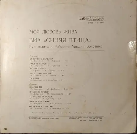 Грампластинка Синяя птица - Моя любовь жива (1981), фотография 2