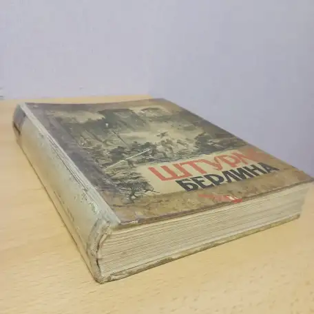 Книга Штурм Берлина, фотография 1