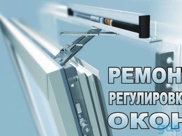 Ремонт и регулировка окон ПВХ, фотография 1