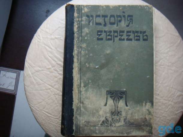 старая книга-история евреев, фотография 1