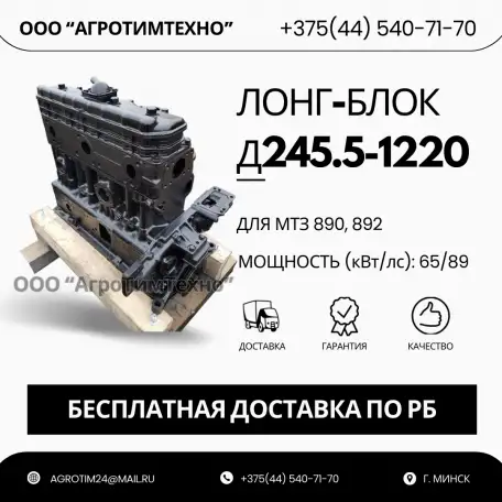 Лонг-блок двигатель д245.5-1220 ремфонд, фотография 1