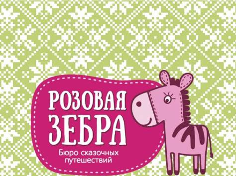  ДЕТСКИЕ ПРАЗДНИКИ С РОЗОВОЙ ЗЕБРОЙ, фотография 1