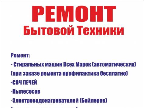 Ремонт бытовой техники, фотография 1
