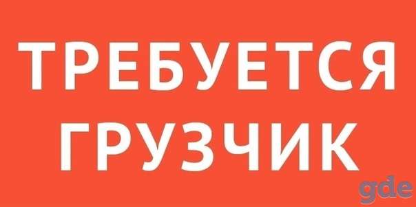 Требуется грузчик, фотография 1