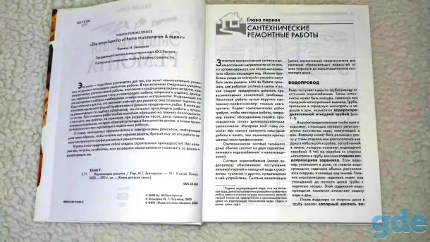 Энциклопедия ремонта.  Уильям Спенс. 591 стр. Строительные секреты в каждый дом., фотография 3