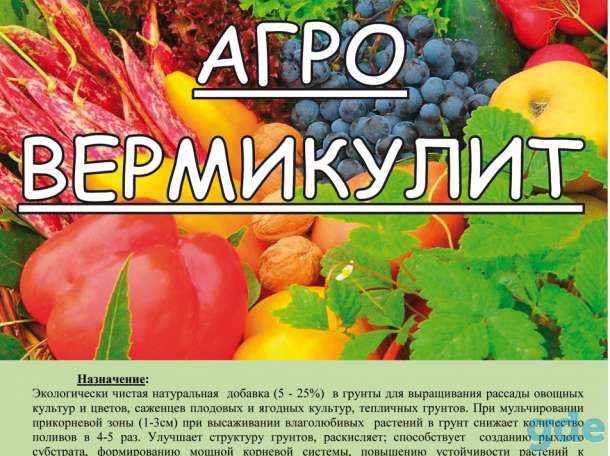 Агровермикулит - Вермикулит от 2л - 100л до 1м3, фотография 1