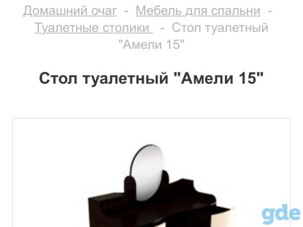 Туалетный столик, фотография 2