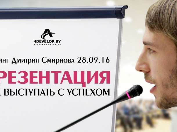 Презентация. Как выступать с успехом, тренинг Дмитрия Смирнова, фотография 1