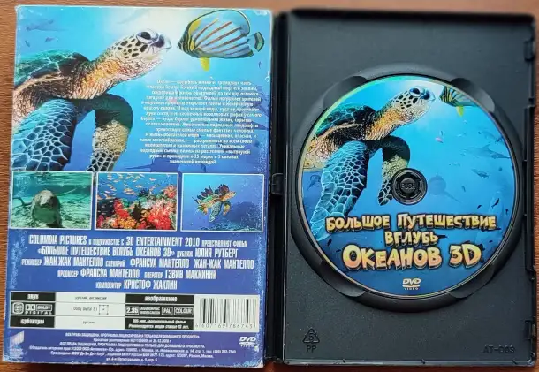 Большое путешествие вглубь океанов 3D и Чудища морей 3D, фотография 5