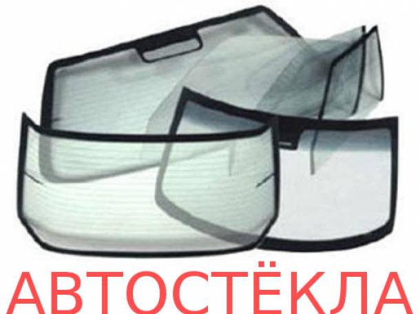 Автостекла для иномарок с доставкой по Гомелю и обл., фотография 1