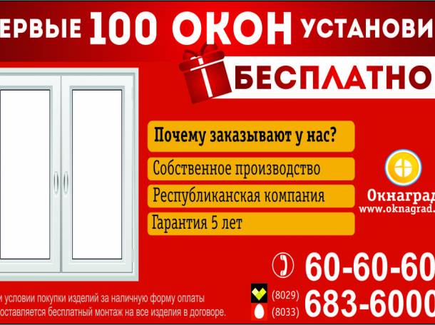 В  компании «Окнаград» акция: «Первые 100 окон ставим бесплатно»!, фотография 1