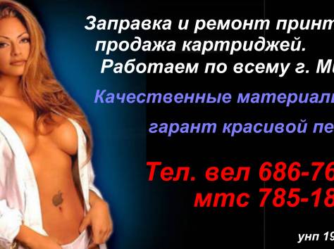 Заправка и ремонт лазерных принтеров в Минске, фотография 1