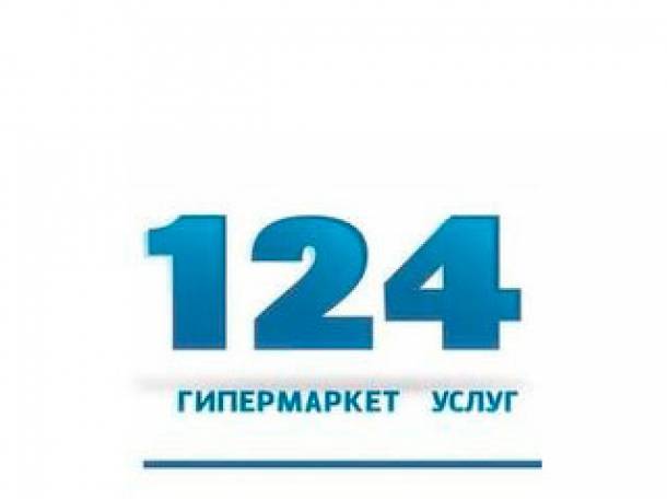 Универсальный спектр бытовых услуг от компании Гипермаркет услуг 124, фотография 1