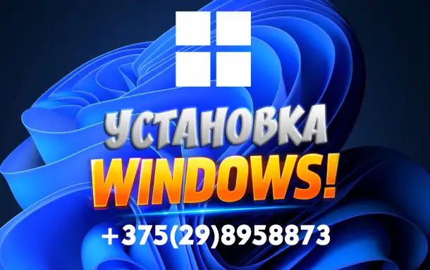 Установка Windows на ноутбук или компьютер, фотография 1