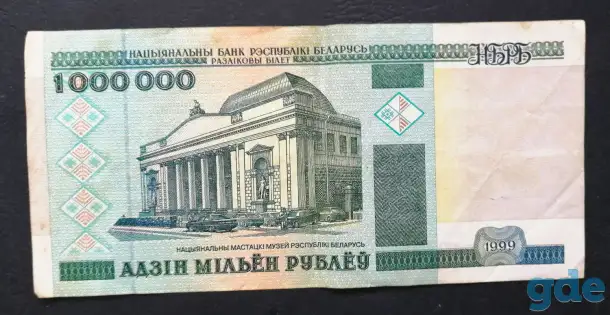 1000000 рублей 1999 года АА 5350933 Беларусь 001A01, фотография 2
