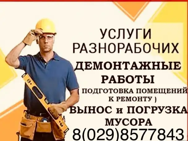 Разнорабочие, фотография 1
