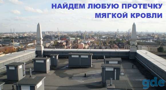 Точечная диагностика мягкой кровли на протечки, фотография 1