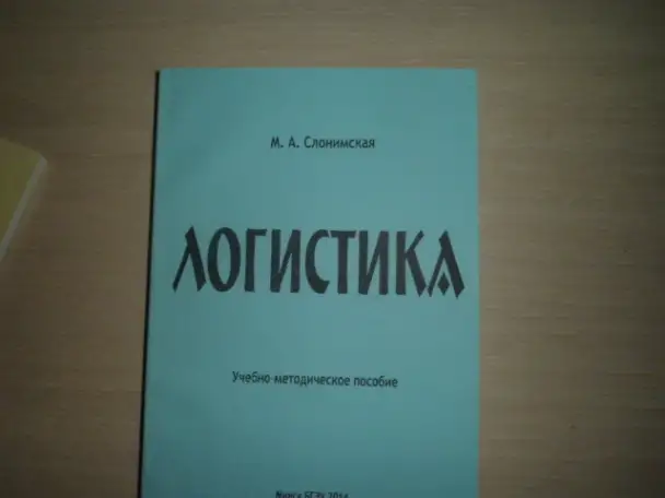 Продажа книги ---ЛОГИСТИКА---автор--М.А.Слонимская, фотография 1