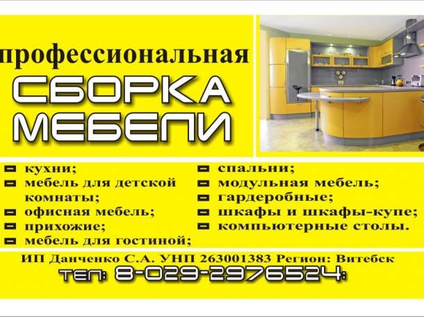 сборка и установка мебели в Витебске, фотография 1