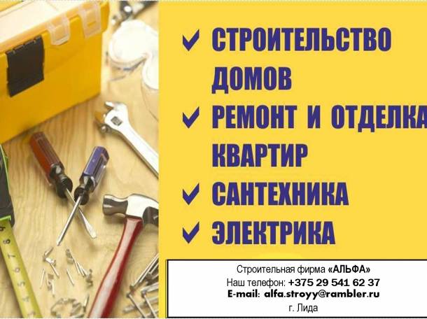 Строительство и ремонт. Отделочные работы. Сантехника и электрика. Сдача под ключ., фотография 1