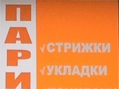 ПАРИКМАХЕРСКАЯ 