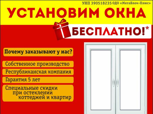 В  компании «Окнаград» акция: «Первые 100 окон ставим бесплатно»!, фотография 1