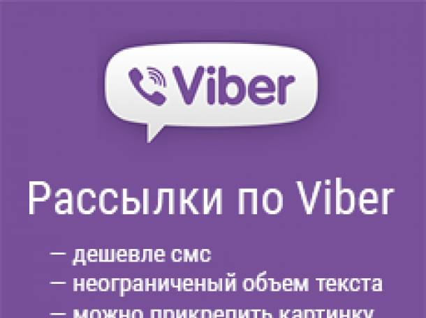 СМС/SMS рассылка, Viber & WhatsApp реклама 2016!, фотография 1
