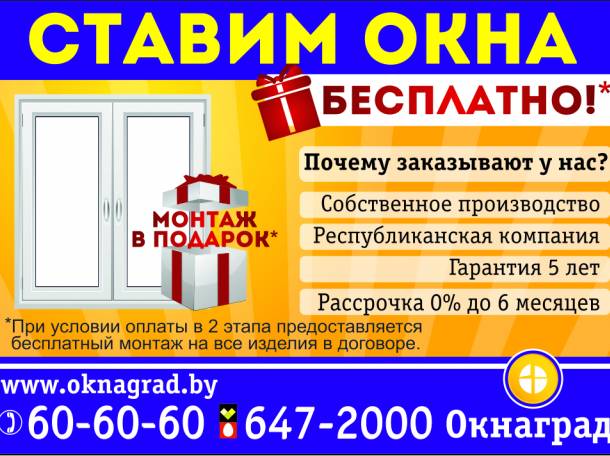 В  компании «Окнаград» акция: «Первые 100 окон ставим бесплатно»!, фотография 1